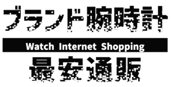 ブランド腕時計の最安商品をご紹介